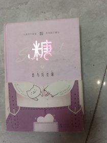 糖衣炮弹(3)恋与反差萌