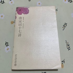 唐宋词十七讲
