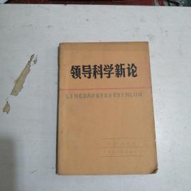 領導科學新論:全國首屆領導科學學術討論會觀點薈萃