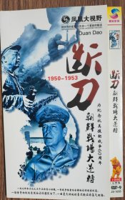 DVD—9断刀—朝鲜战场大逆转2张碟