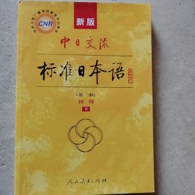 新版中日交流标准日本语 初级 下册（第二版）