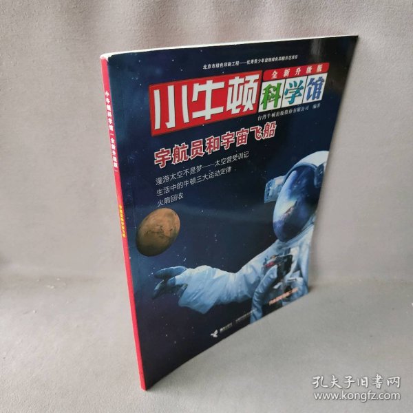 小牛顿科学馆：宇航员和宇宙飞船（全新升级版）