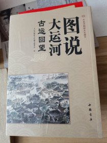 图说大运河：古运回望