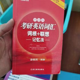 新东方：考研英语词汇词根+联想记忆法（便携版）