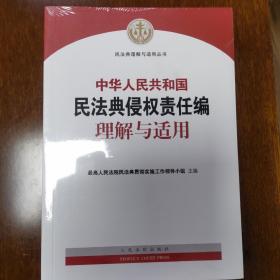 《中华人民共和国民法典侵权责任编理解与适用》