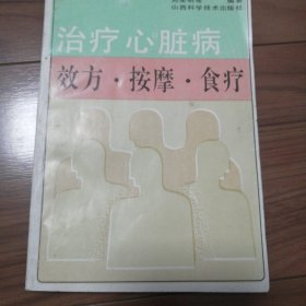 治疗心脏病效方·按摩·食疗
