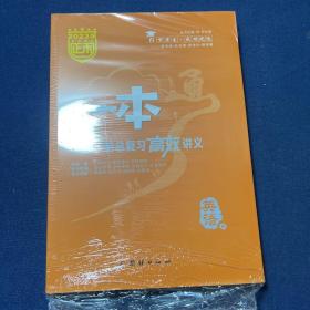 2023正禾一本通 高三一轮总复习高效讲义 英语
