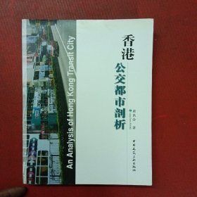 香港公交都市剖析