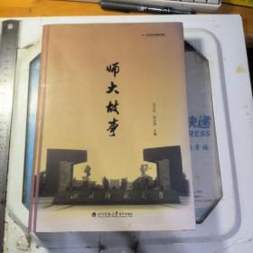 师大故事
