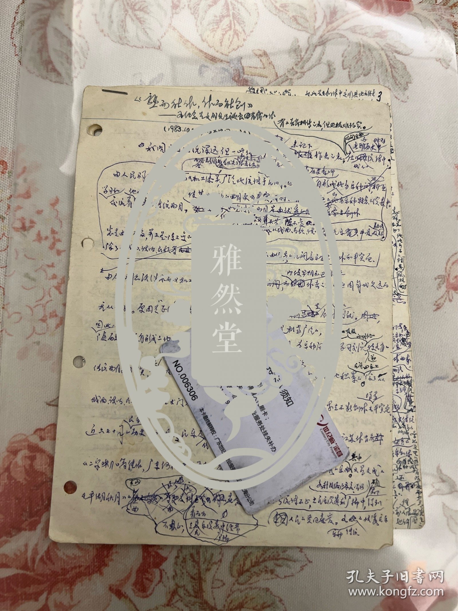 秦鹏章手稿《熟而能作，作而能创——为纪念吕文成先生85诞辰有感而作》7页 ——2350