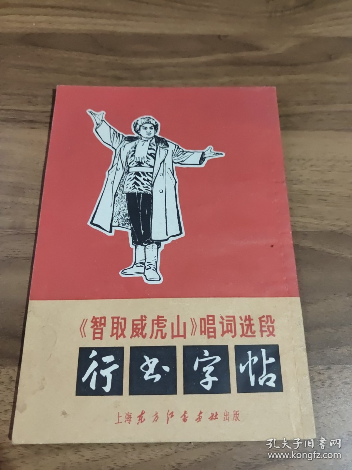 《智取威虎山》唱词选段行书字帖