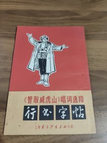 《智取威虎山》唱词选段行书字帖