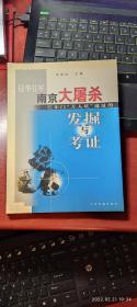 侵华日军南京大屠杀江东门“万人坑”遗址的发掘与考证  16开平装1本，原版正版老书，如需了解详情，查看更多书影，请留言）放在家里我房间靠窗户第一个书架上至下第四排。2022.2.21整理