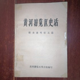 黄河游览区史话(附史迹考证五篇等等)1985年（外封边角粘胶带 内页近未阅 自然旧 品相看图自鉴免争议）