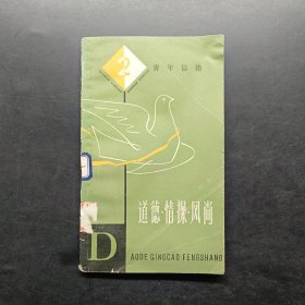 道德情操风尚，青年信箱二