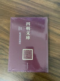 四明文库 甲编 史部地理类1：乾道四明图经
