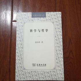 科学与哲学
