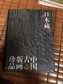 日本藏中国古版画珍品