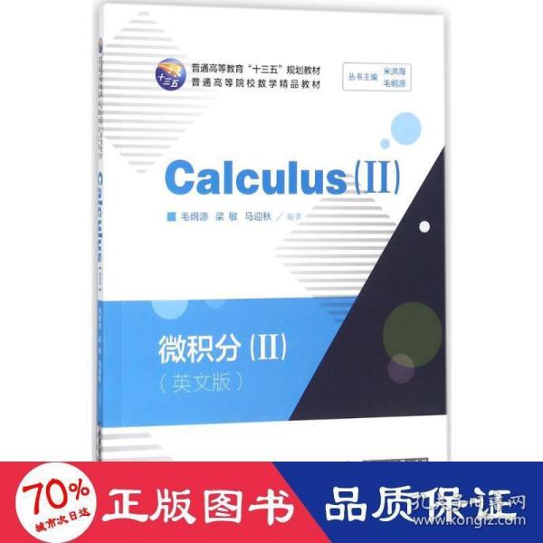 微积分=Calculus.-Ⅱ：英文