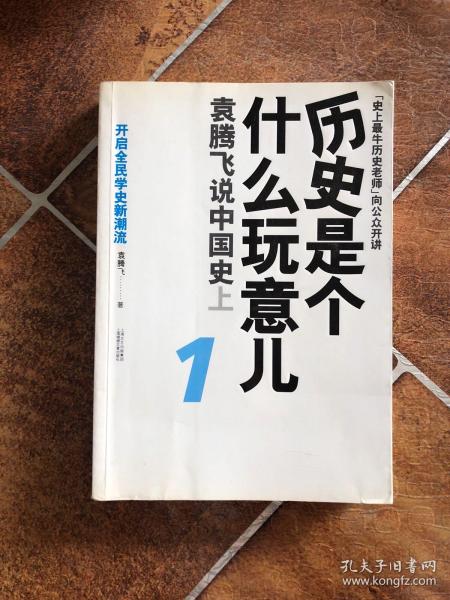 历史是个什么玩意儿1：袁腾飞说中国史 上