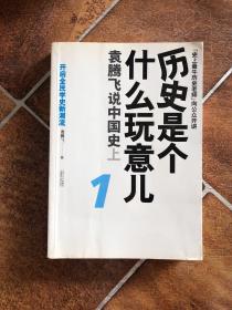 历史是个什么玩意儿1：袁腾飞说中国史 上