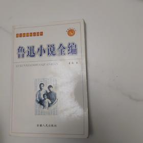 鲁迅小说全编