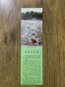 卡片:湖南岳阳楼