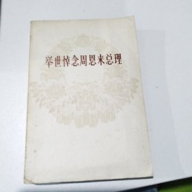 举世悼念周恩来总理