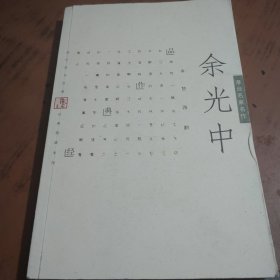 余光中经典作品