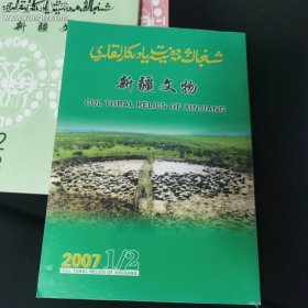 新疆文物 2007年 第1-2期合刊