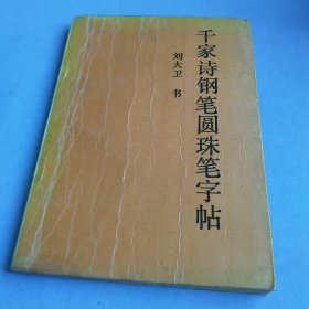 千家诗钢笔圆珠笔字帖