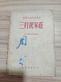 三打祝家庄，1949年初版，