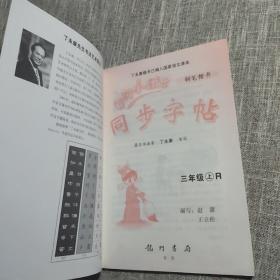 黄冈小状元·同步字帖：三年级上册R（最新修订 ）