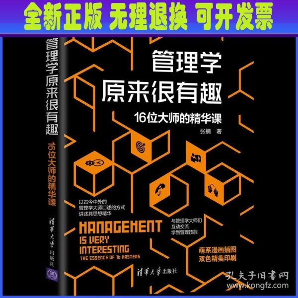 管理学原来很有趣：16位大师的精华课