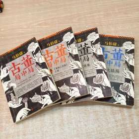古董局中局 大全集