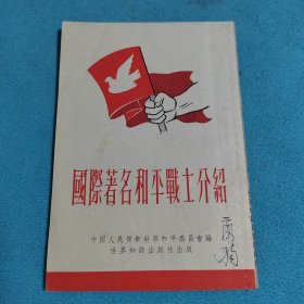 國际著名和平战士介绍