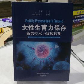 女性生育力保存：新兴技术与临床应用