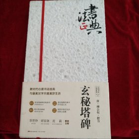 唐柳公权楷书玄秘塔碑 书品如图