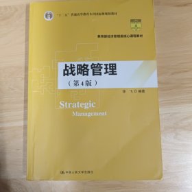 战略管理（第4版）/教育部经济管理类核心课程教材，“十二五”普通高等教育本科国家级规划教材