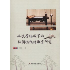 人文學(xué)視域下的韓國(guó)現(xiàn)代詩(shī)教育研究