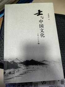 士与中国文化（余英时，上海人民出版社，2011年）九五新尊品