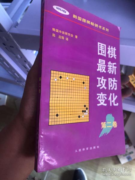 围棋最新攻防变化第二卷 /韩国围棋畅销书系列