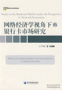 网络经济学视角下的银行卡市场研究