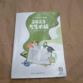 2023考生必读