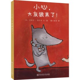 小心，大灰狼来了!（东方娃娃出品）