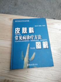 皮膚科常見病診療方法圖解