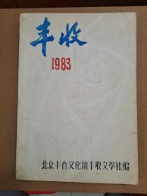 北京市丰台区文化馆 丰收文学社 1983年《丰收》 油印本。16开286页