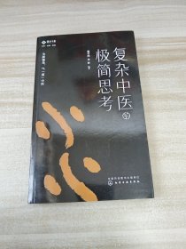 复杂中医的极简思考