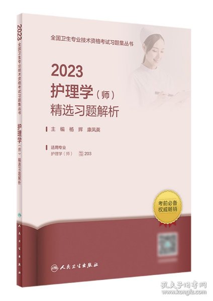 人卫版·2023护理学（师）精选习题解析·2023新版·职称考试