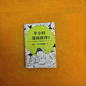 半小时漫画唐诗2(漫画科普开创者二混子新作！看起来都是笑点，实际上全是考点！唐诗完结篇！)